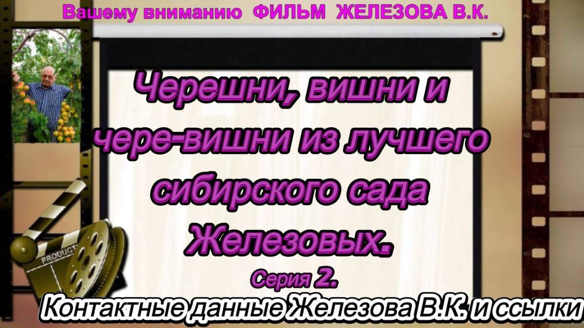 Черешни, вишни и чере-вишни из лучшего сибирского сада Железовых. Серия 2.