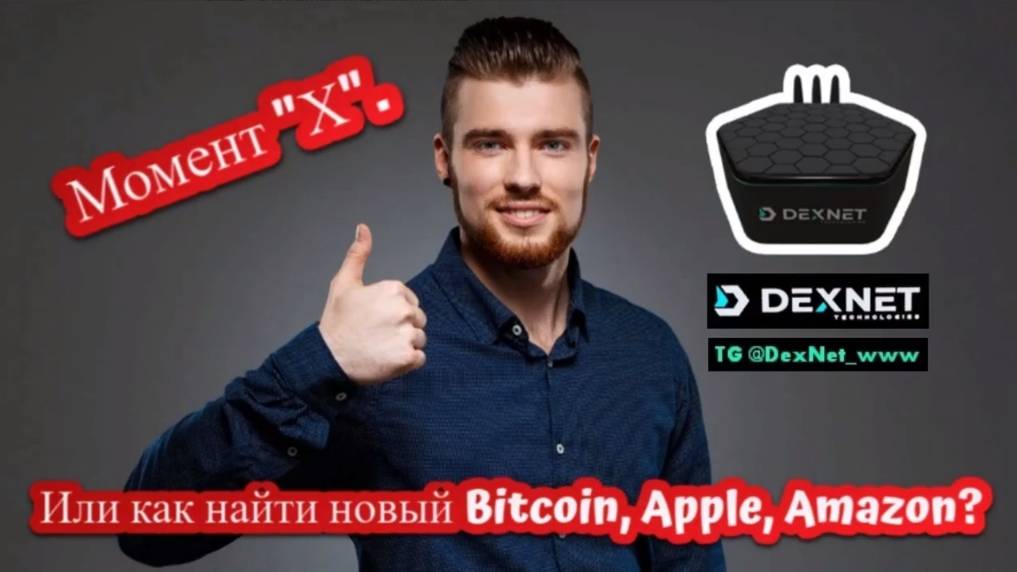 #️⃣🅳🅴🆇🅽🅴🆃  Момент 🆇   Или как найти новый Bitcoin, Apple, Amazon？