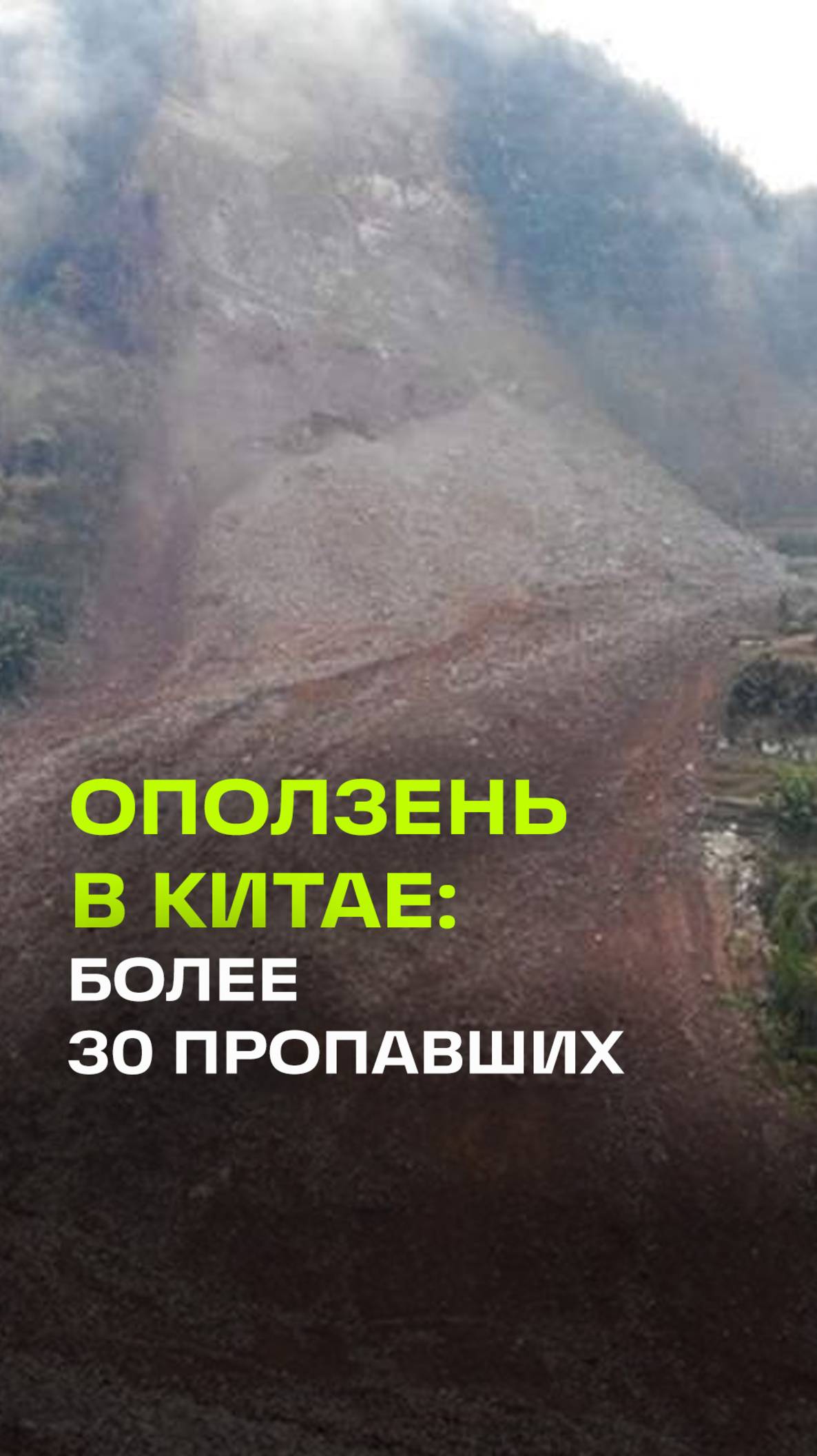 Свыше 30 человек пропали без вести из-за оползня в провинции Сычуань. По завалами 10 жилых домов