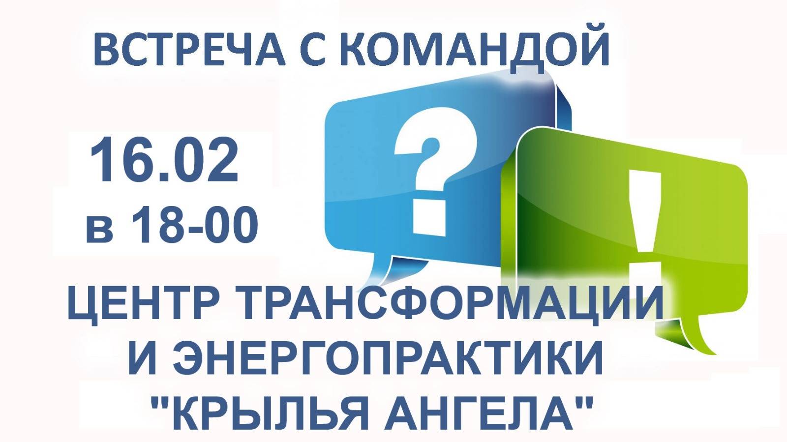 Ждем Вас в прямом эфире 16.02 в 18:00. Команда Центра трансформации и энергопрактики "КРЫЛЬЯ АНГЕЛА"