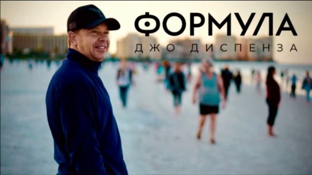 Джо Диспенза / Формула / 00 Путеводитель по Формуле