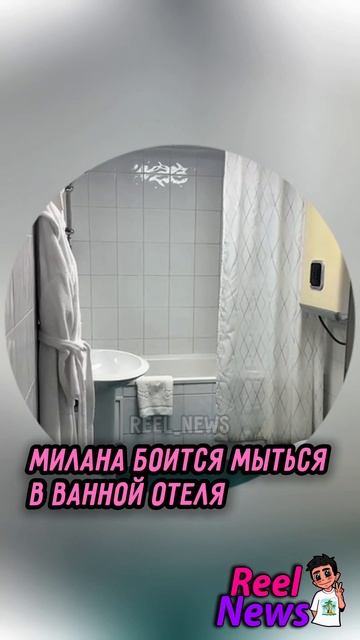 😳 16-летняя Милана БОИТСЯ мыться в ванной отеля #ЦУЕФА #МиланаНекрасова