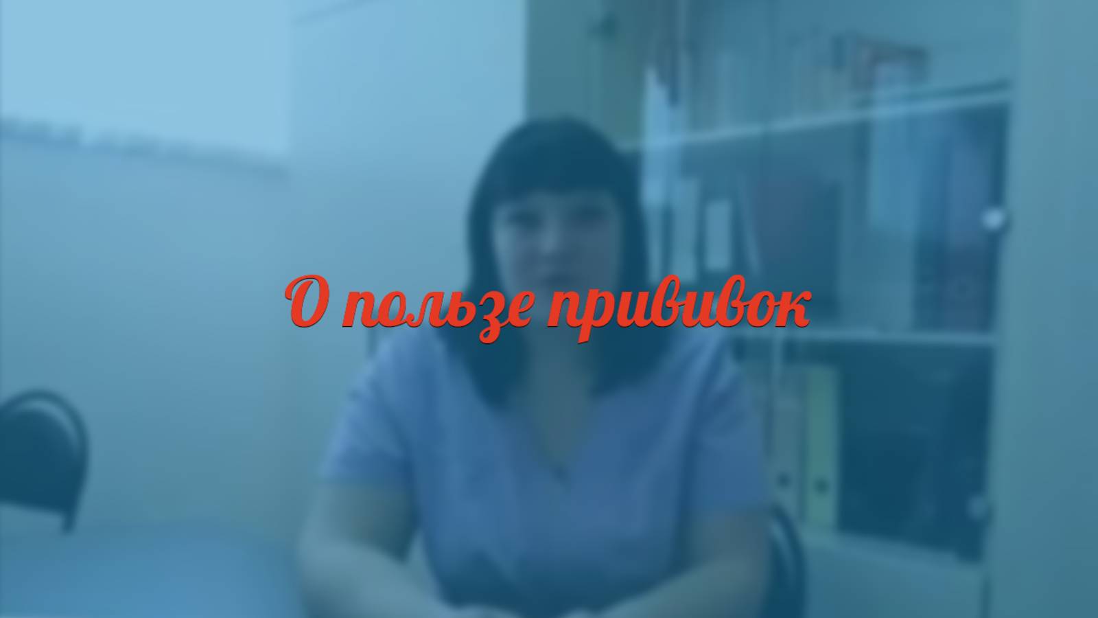 О пользе прививок