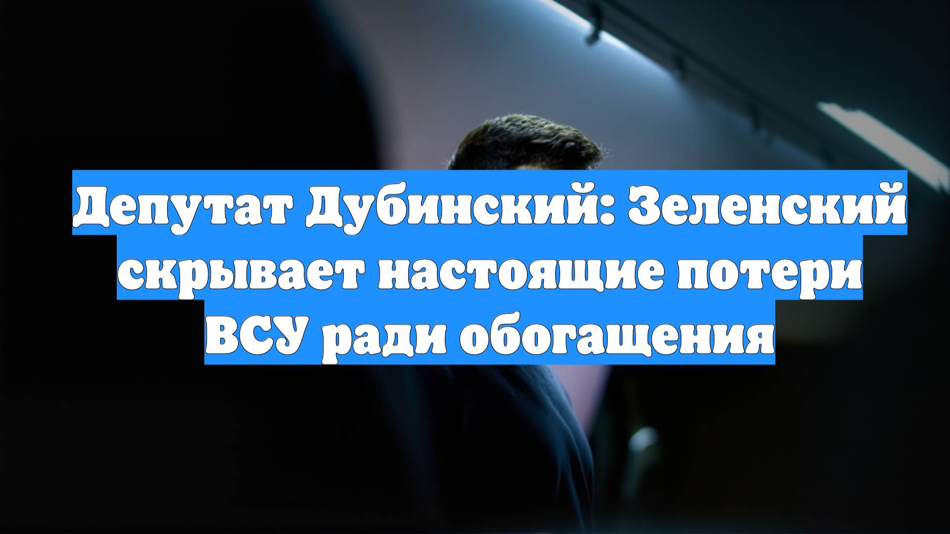 Депутат Дубинский: Зеленский скрывает настоящие потери ВСУ ради обогащения