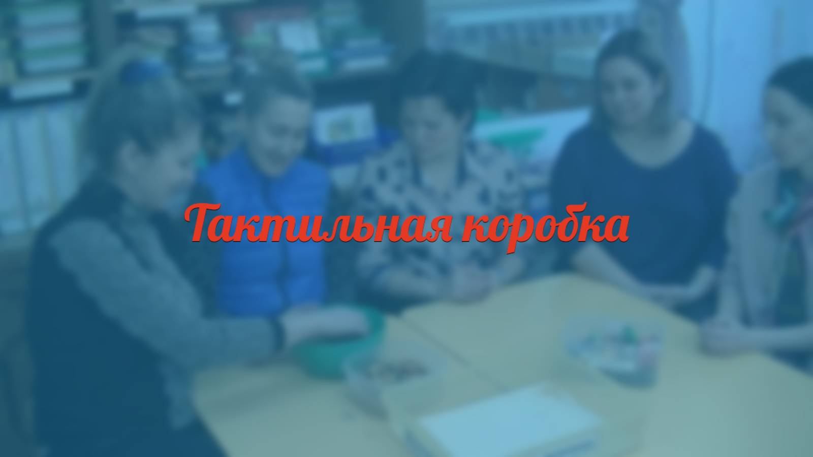 Тактильная коробка