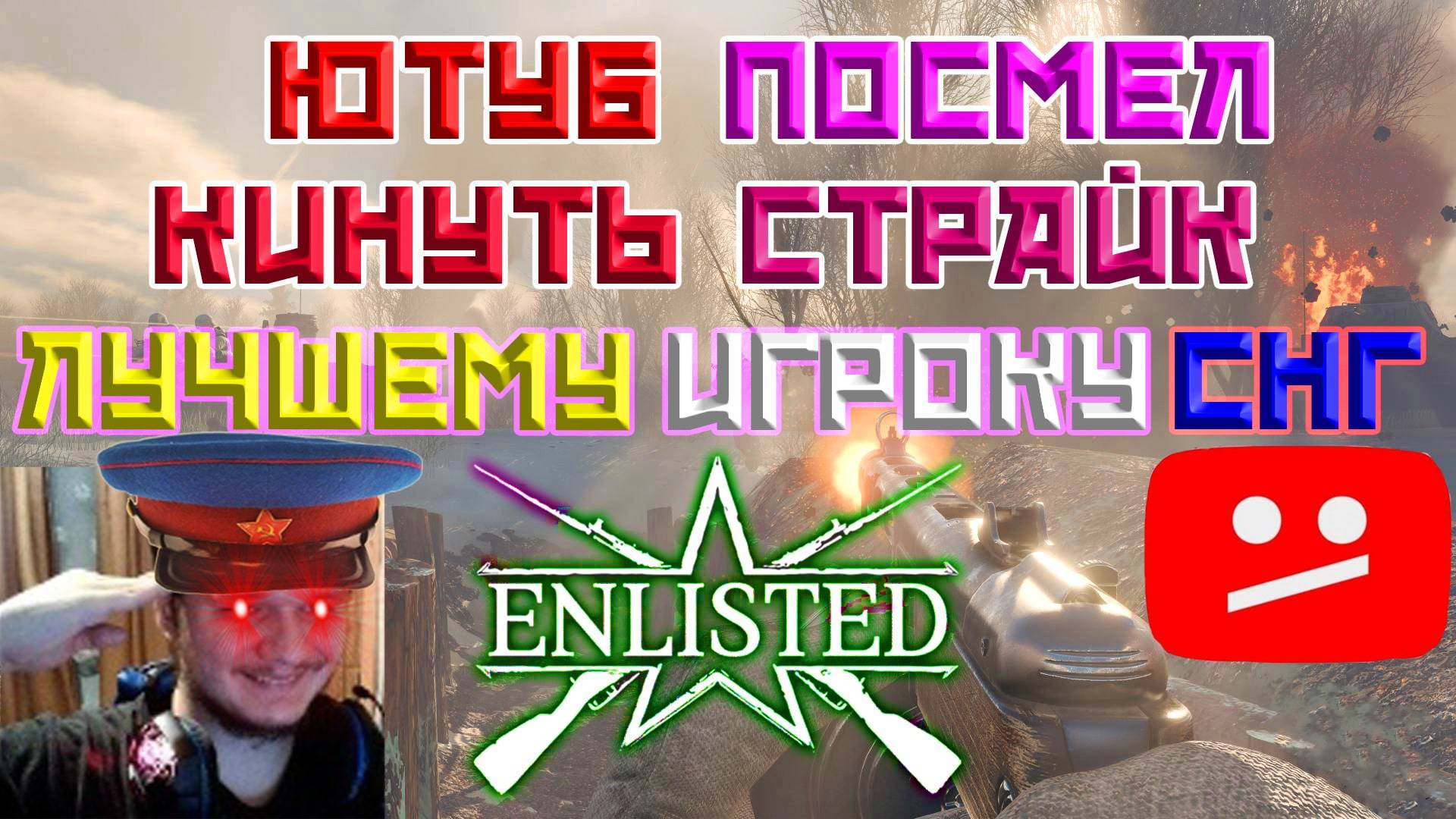 Ютуб кинул СТРАЙК Elite Fighter! | Enlisted