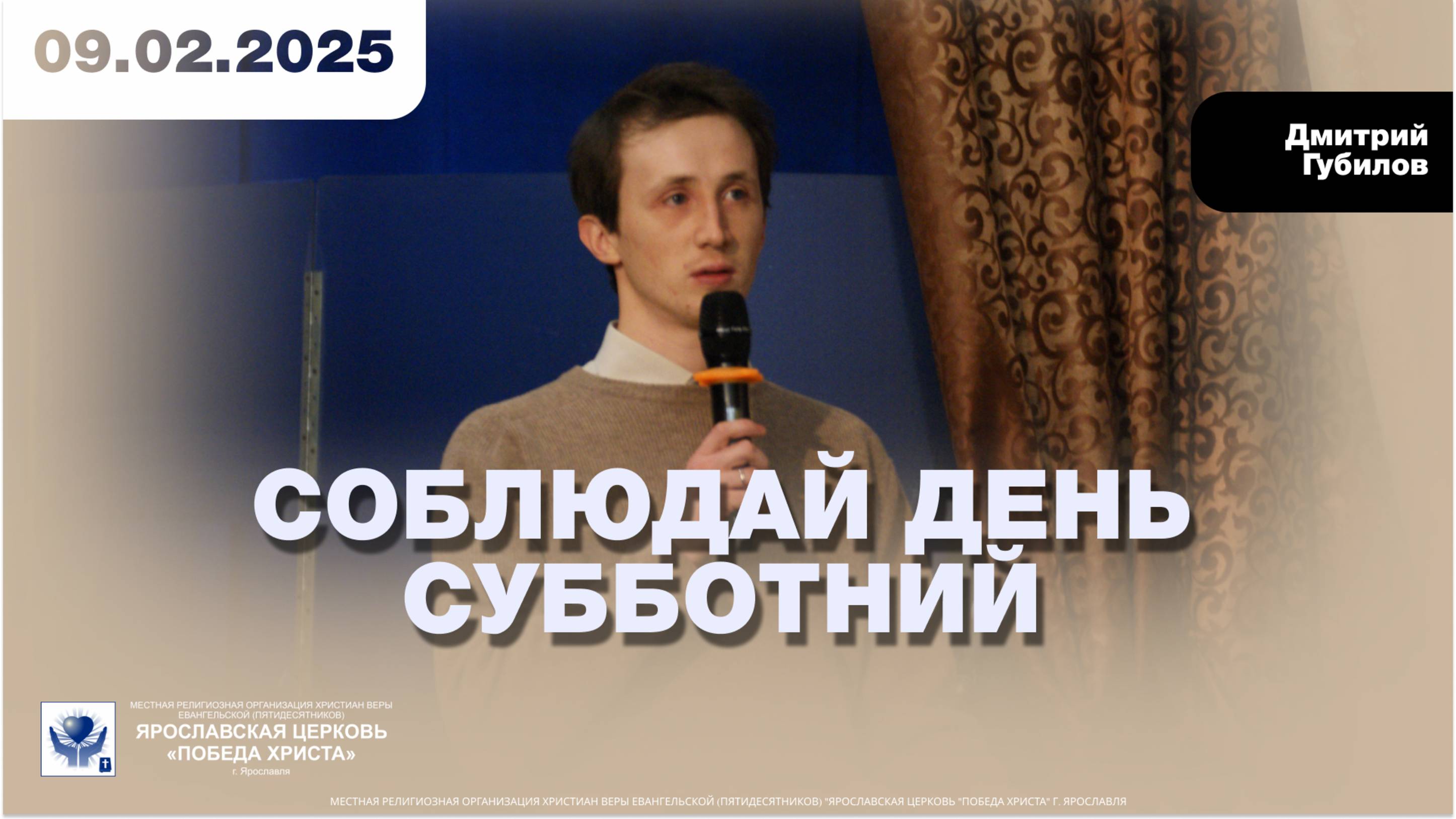 СОБЛЮДАЙ ДЕНЬ СУББОТНИЙ