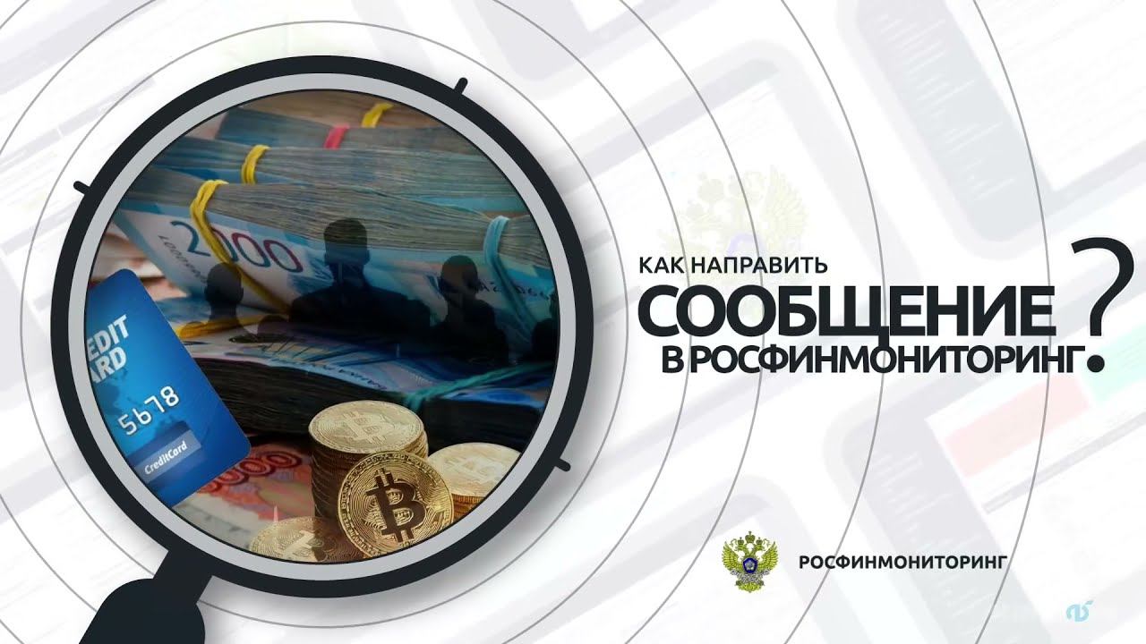 РФМ. Инструкции:  3. Как направить сообщение в Росфинмониторинг