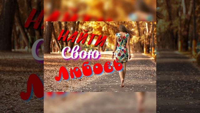 НАЙТИ СВОЮ ЛЮБОВЬ. #шансон#огонь