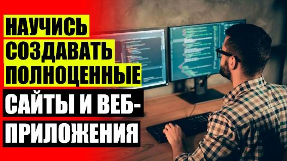 КУРСЫ ПРОГРАММИРОВАНИЯ ВЕБ РАЗРАБОТКА ❗ БЕСПЛАТНЫЕ КУРСЫ ПРОГРАММИРОВАНИЯ