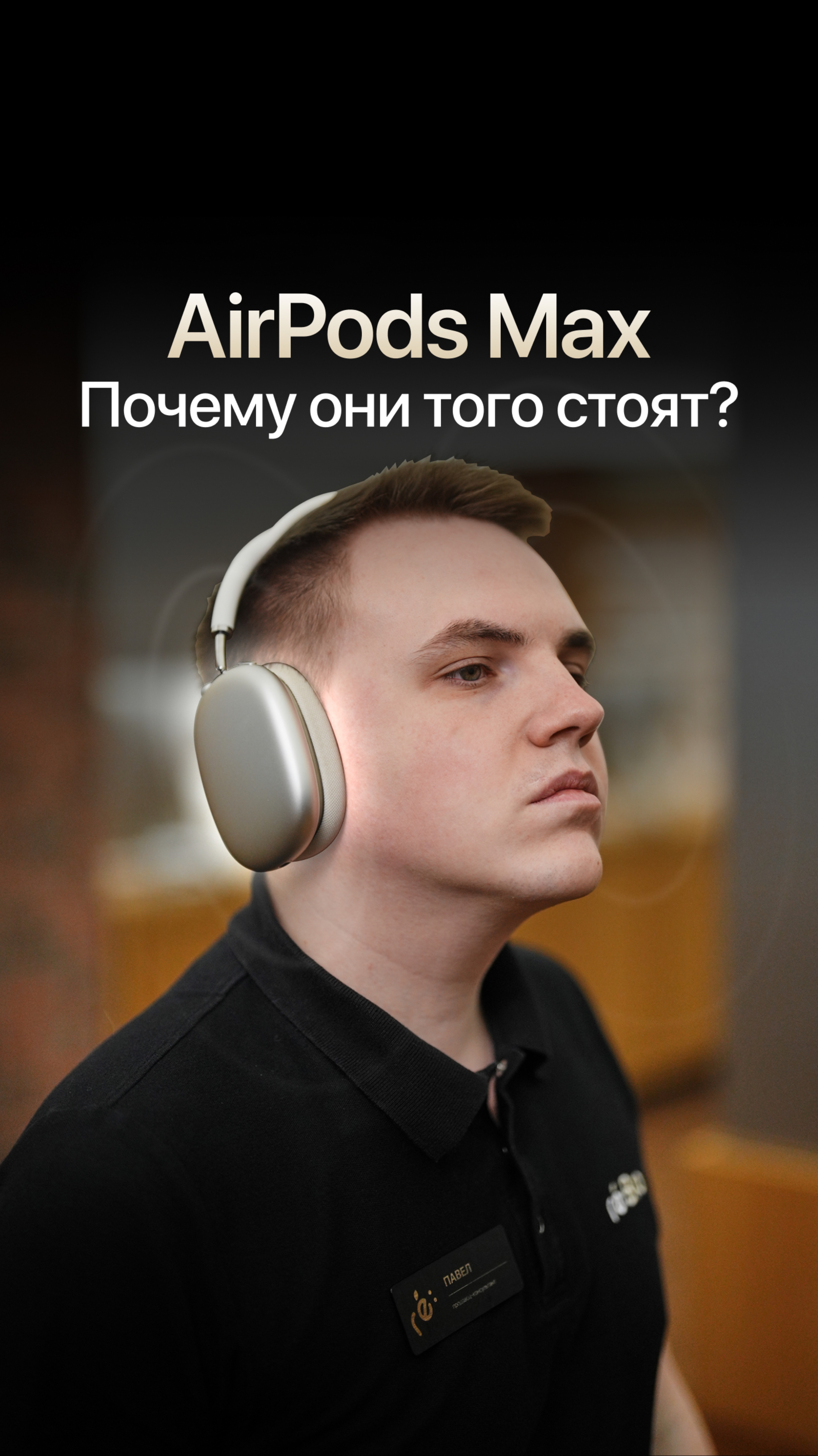 Максимум звука с AirPods Max!