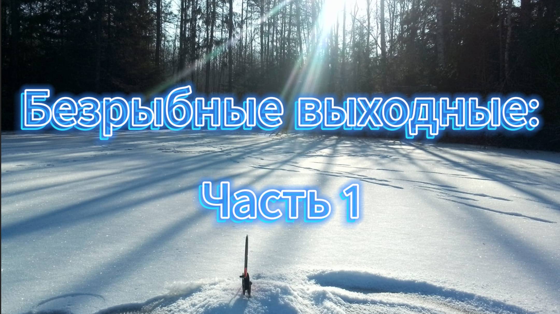 Безрыбные Выходные ЧАСТЬ-1 (08.02.2025)