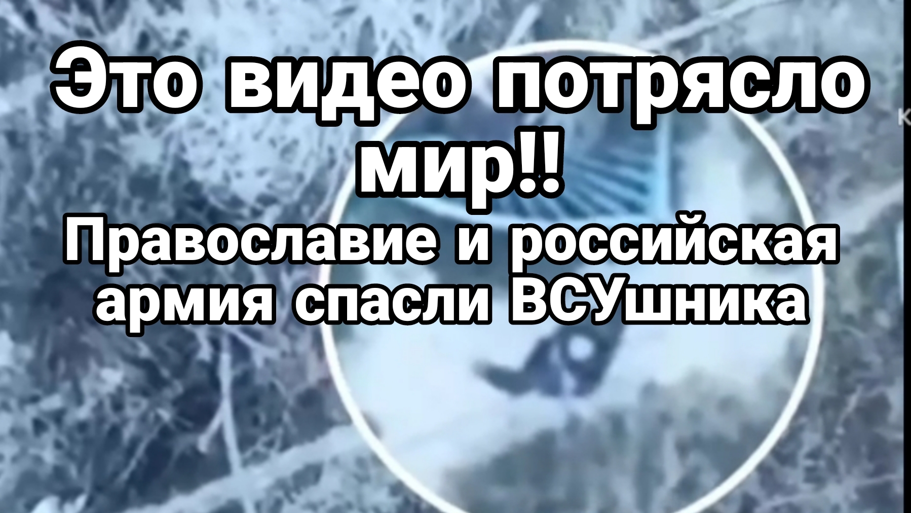 ЭТО ВИДЕО ПОТРЯСЛО МИР! Вера и РОССИЙСКСЯ АРМИЯ спасли ВСУшника!!