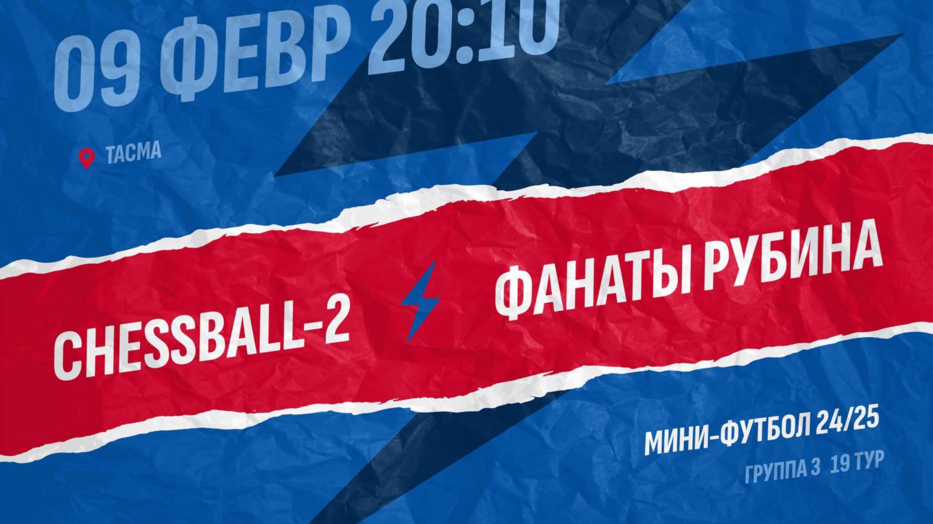 Chessball-2-Фанаты Рубина
