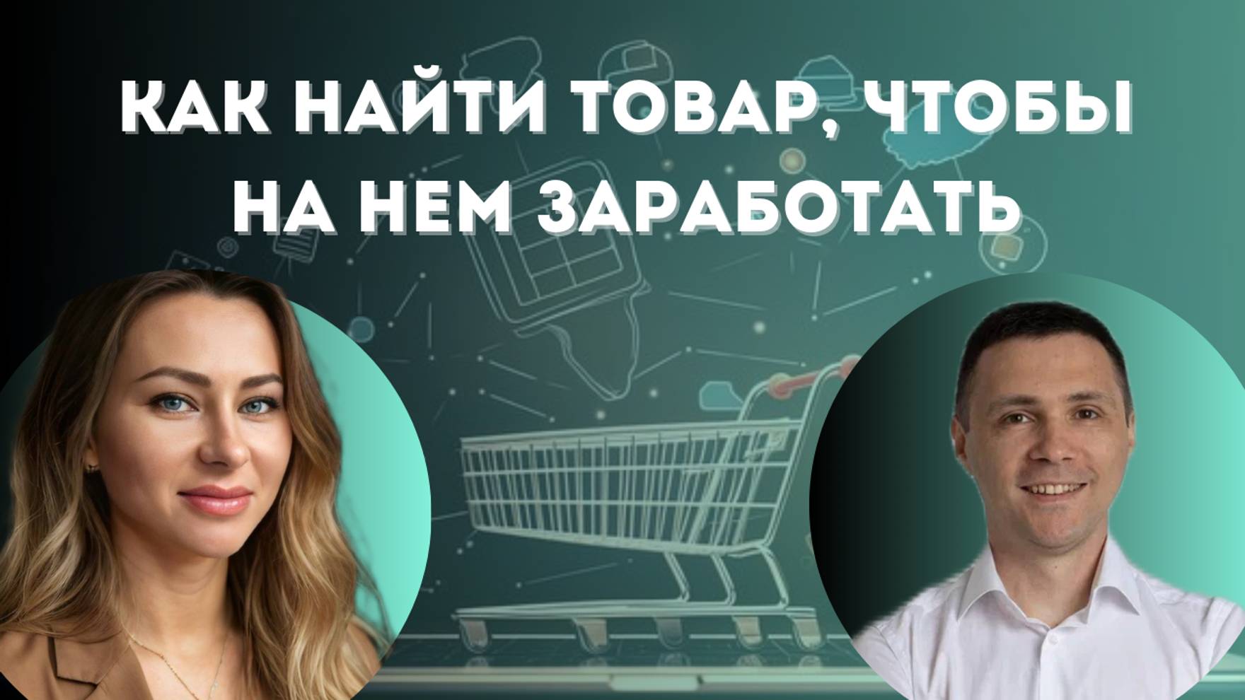 Как найти товар, чтобы на нем заработать