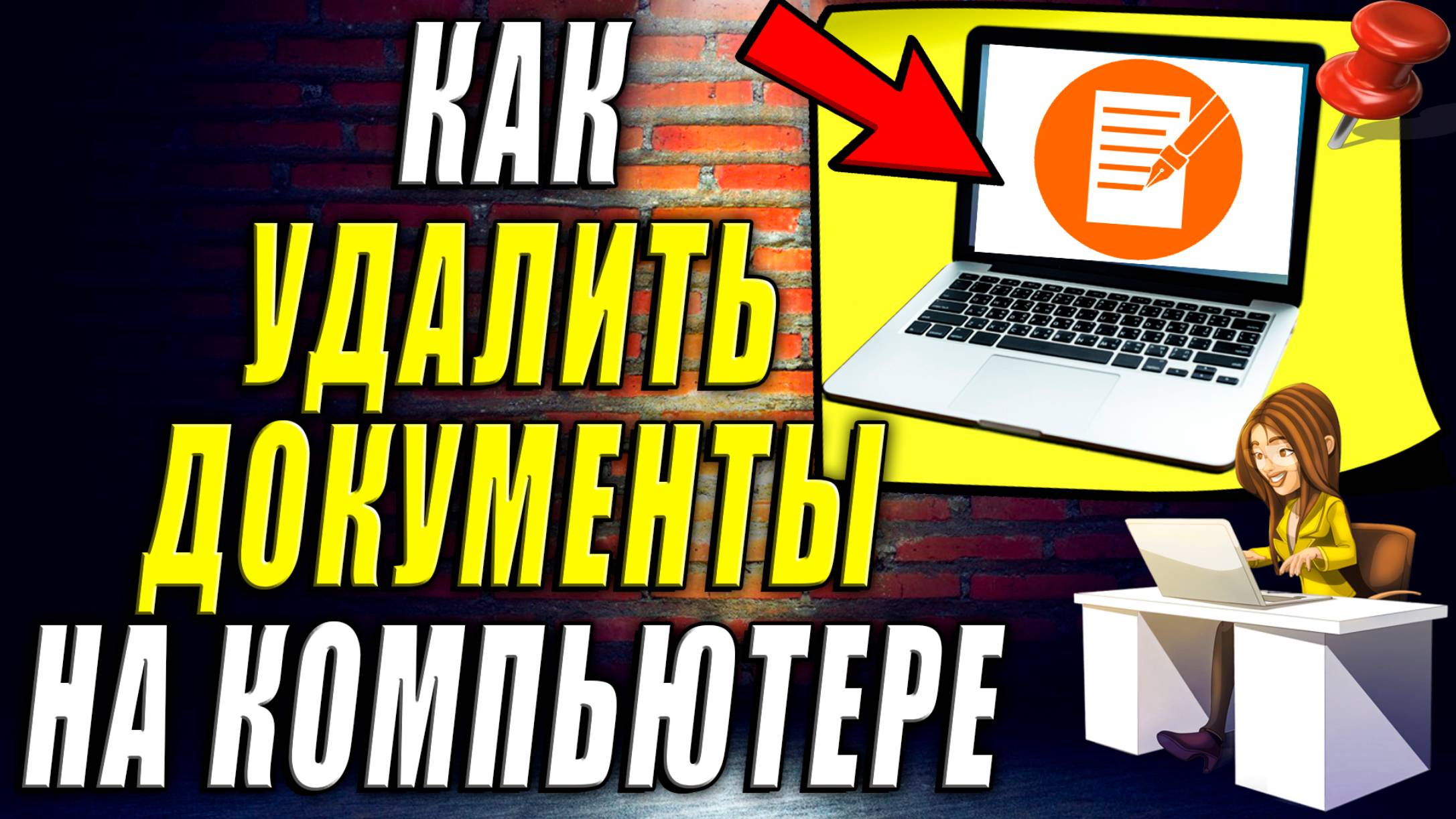 Как Удалить Документы на Компьютере