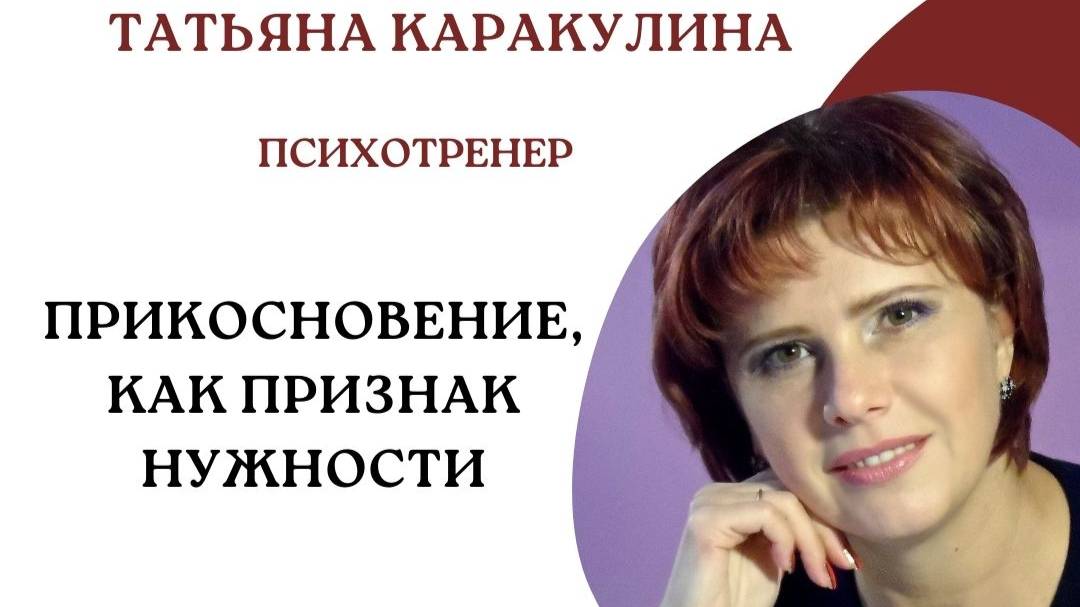 Прикосновение, как признак нужности.