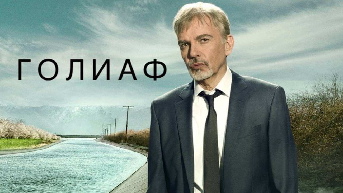 Голиаф (сериал 2016 – 2021) сезон 2 серия 1