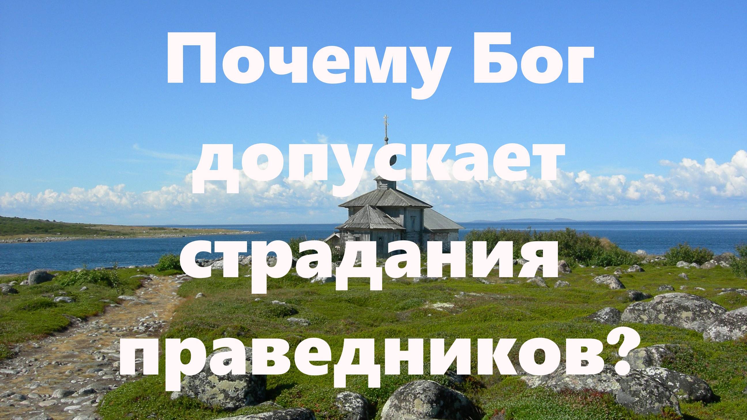 Для чего мы пришли в этот мир?
