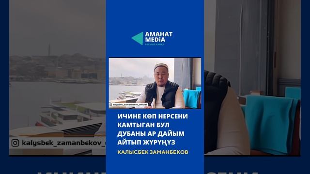 Калысбек Заманбеков: Ичине көп нерсени камтыган бул дубаны ар дайым айтып жүрүңүз