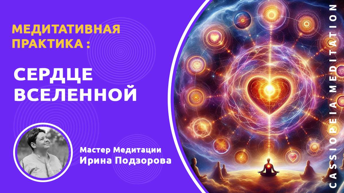 Медитативная практика «Сердце Вселенной» - мастер Ирина Подзорова
