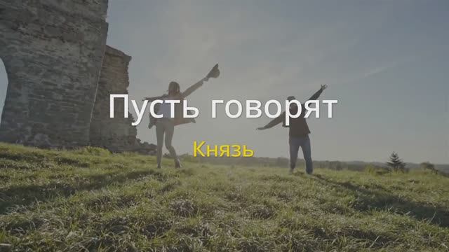 Пусть говорят - Князь