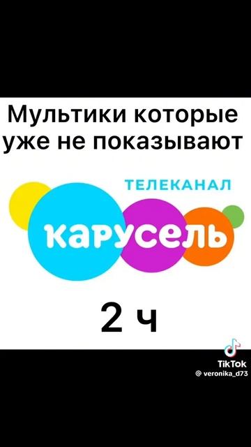 убрали мультики из канала карусель
