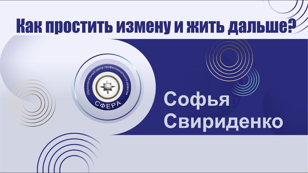 Как простить измену и жить дальше с любимым человеком?