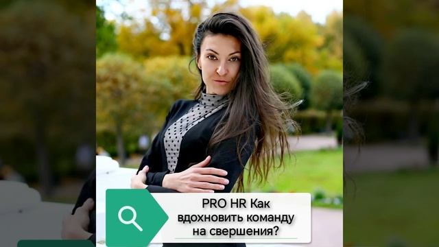 PRO HR лайфхаки Как вдохновить команду?
Смарт подкаст