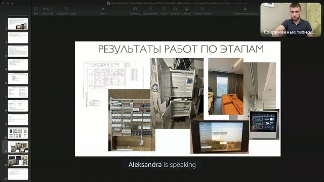 Вебинар 7.02.2025. Как быстро освоить систему WirenBoard и правильно продавать Умные дома.