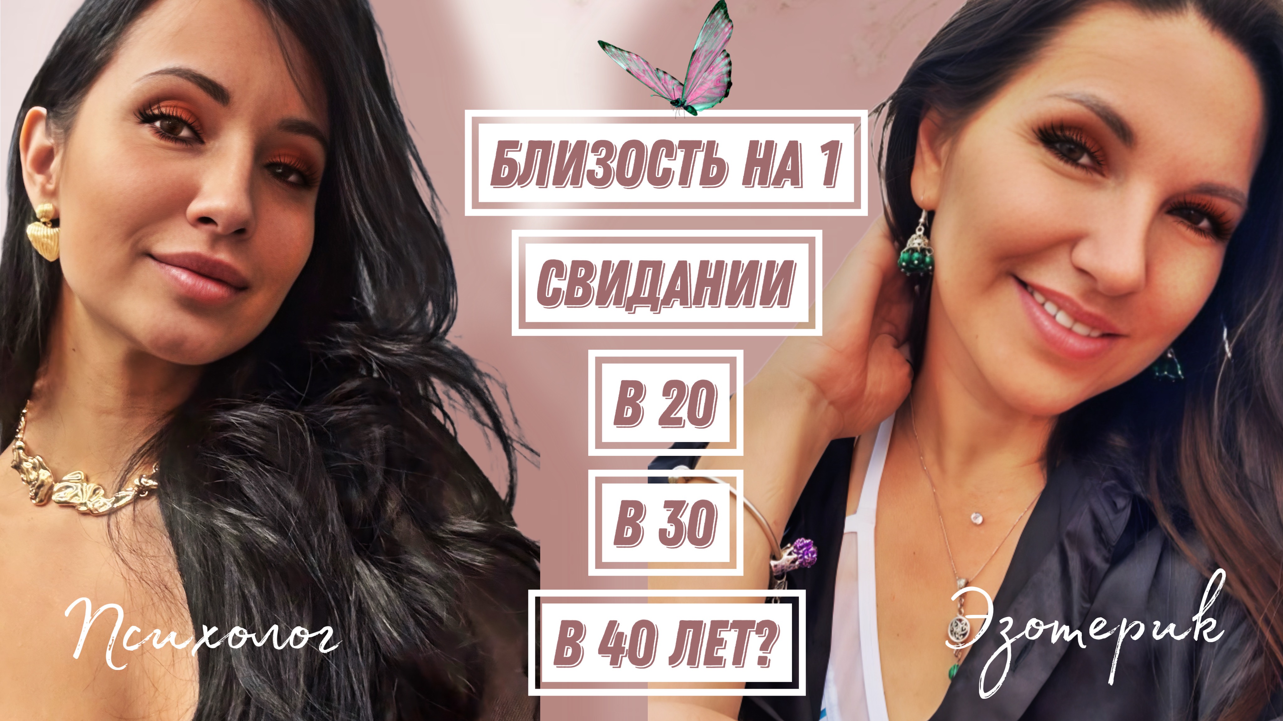 Близость на 1 свидании в 20, 30, 40 лет?