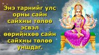 Энэ тарнийг улс орны сайн сайхны төлөө эсвэл өөрийнхөө сайн сайхны төлөө уншдаг