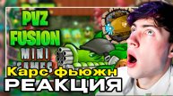 ЛЕГЕНДА МИНИ ИГР | PVZ FUSION (7/?) КАРС ПВЗ ФЬЮЖН МОД РЕАКЦИЯ НА РАСТЕНИЯ ПРОТИВ ЗОМБИ МОД