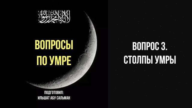 Вопрос 3. Столпы умры | Ильшат абу Сальман #ислам #коран #сунна #семья #сура #хадж #обряды #паломник
