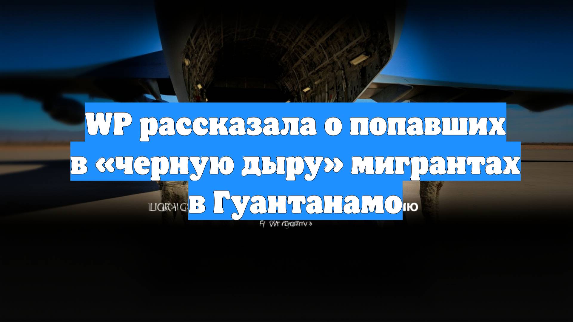 WP рассказала о попавших в «черную дыру» мигрантах в Гуантанамо