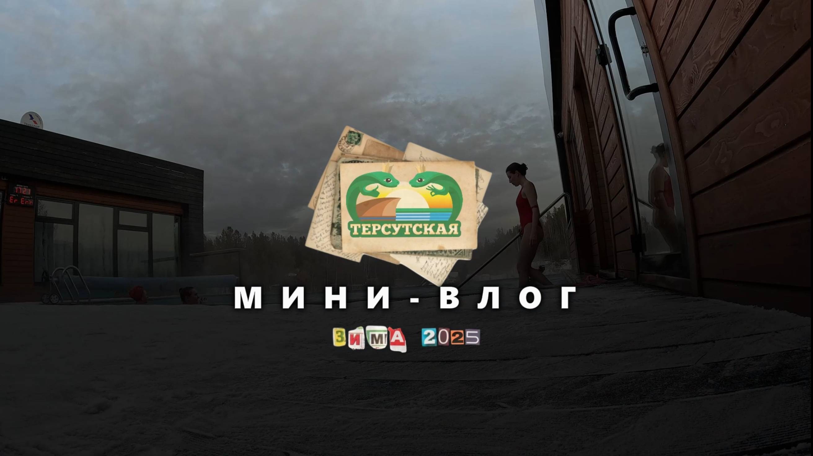 ВЛОГ: Днюха на Терсутской | Отдыхаем в Екатеринбурге и Свердловской области