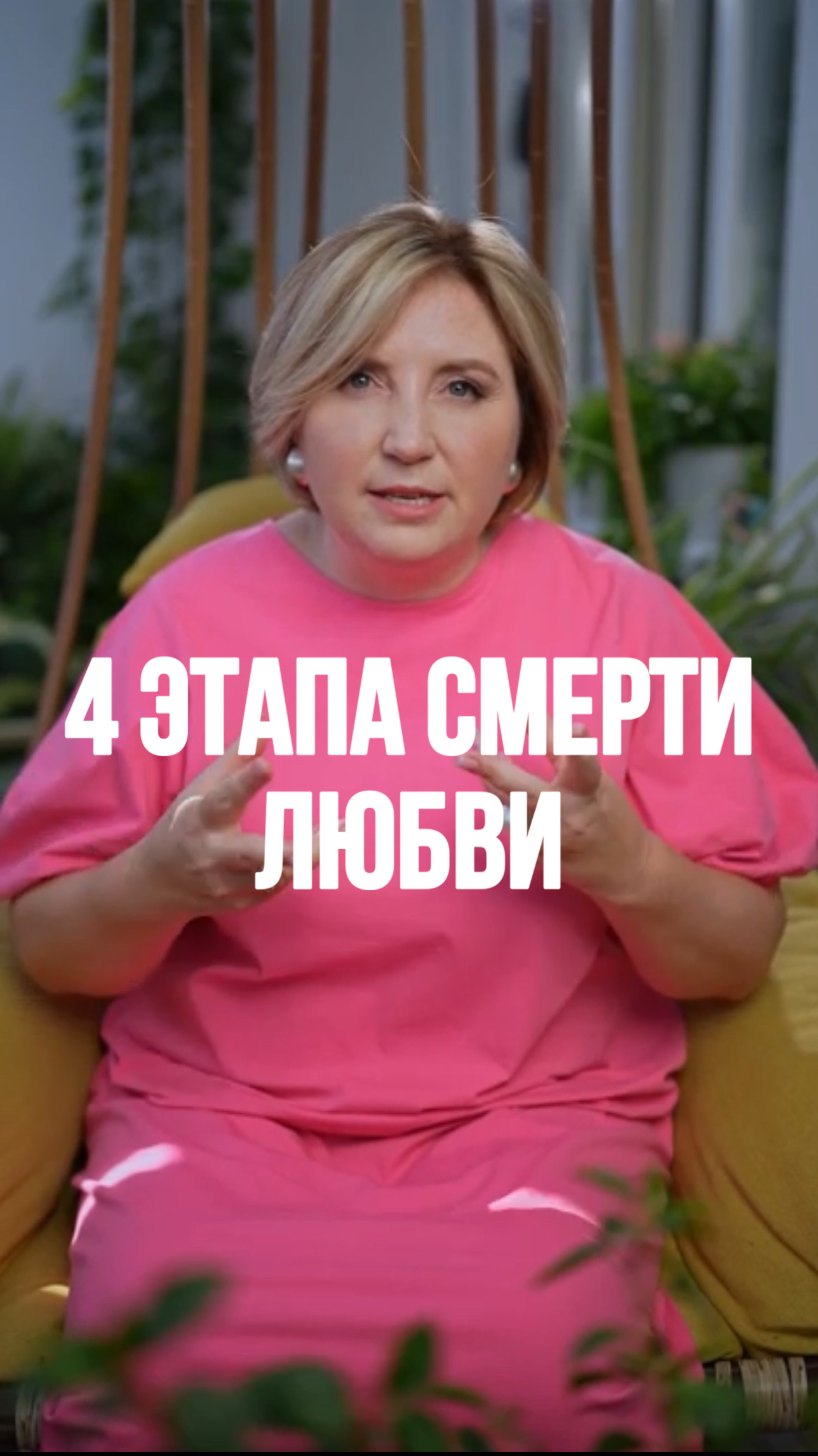 4 этапа СМЕРТИ любви!