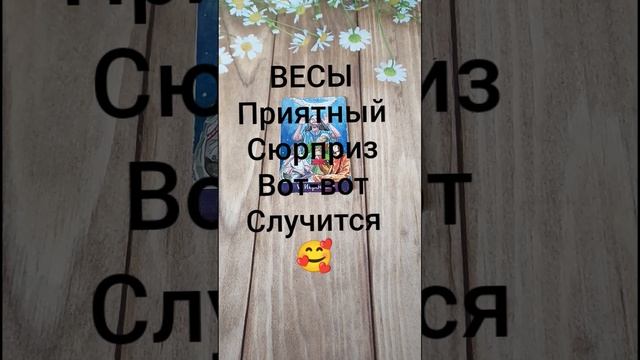 #ВЕСЫ ПРИЯТНЫЙ СЮРПРИЗ НА ПОРОГЕ❤️💖😍#ГаданиеНаБудущее #ТароГадание #Таро