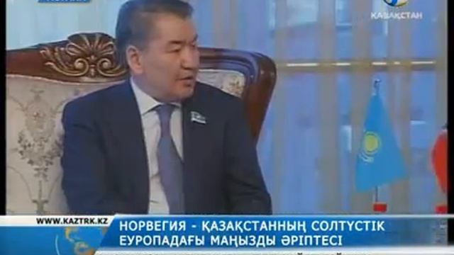 Норвегияның төтенше және өкілетті елшісін қабылдады