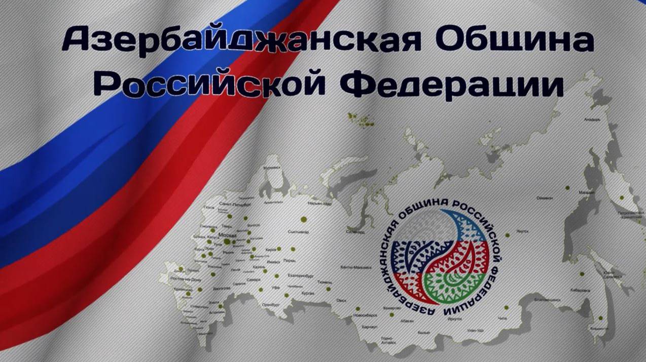 Флаг Азербайджанской Общины Российской Федерации