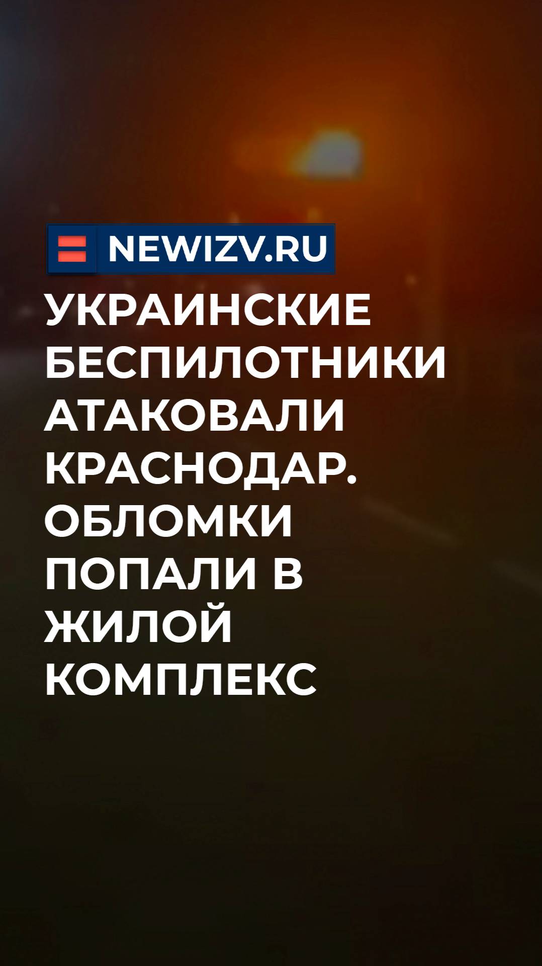 Украинские беспилотники атаковали Краснодар. Обломки дрона попали в жилой комплекс