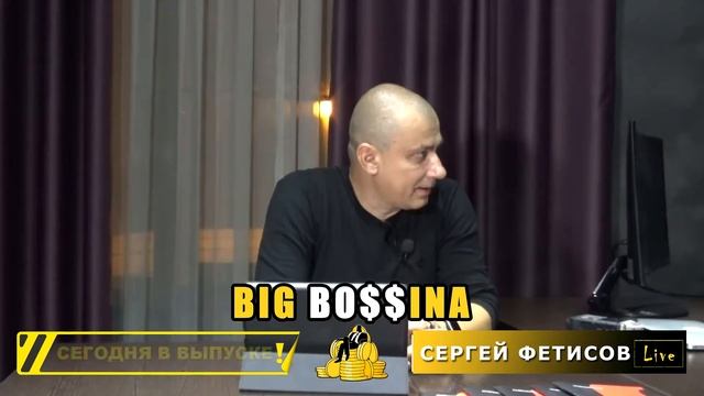 ФЕТИСОВ СЕРГЕЙ - BigBossina - Я каждый продукт С-3 и VIPER люблю