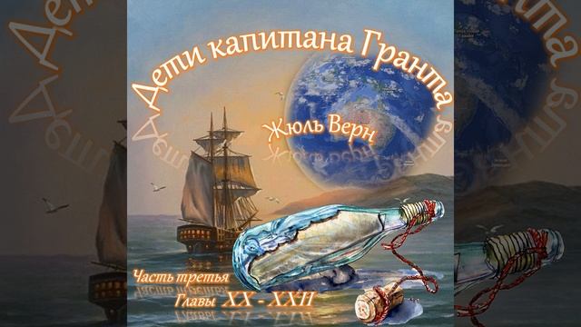 Жюль Верн - Дети капитана Гранта (часть III, главы 20-22)