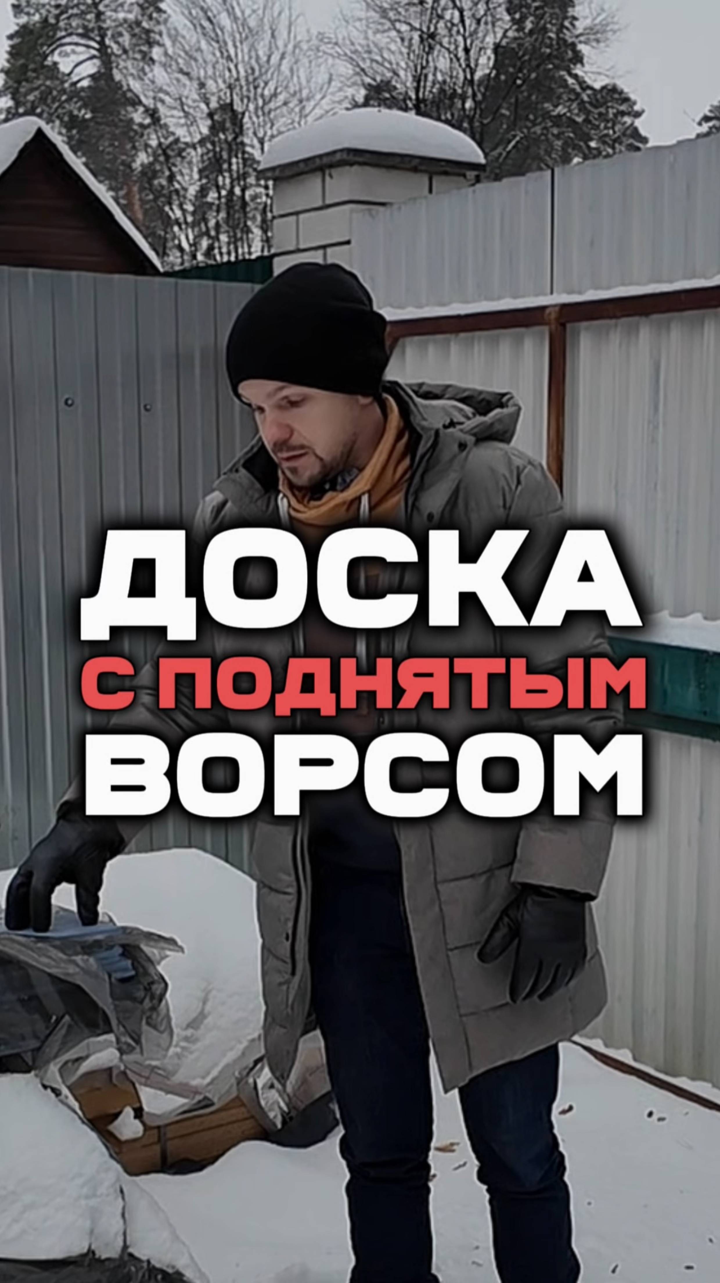 Преимущество доски с поднятым ворсом