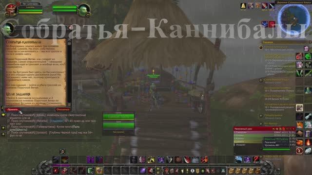 Собратья-Каннибалы WoW 3.3.5
