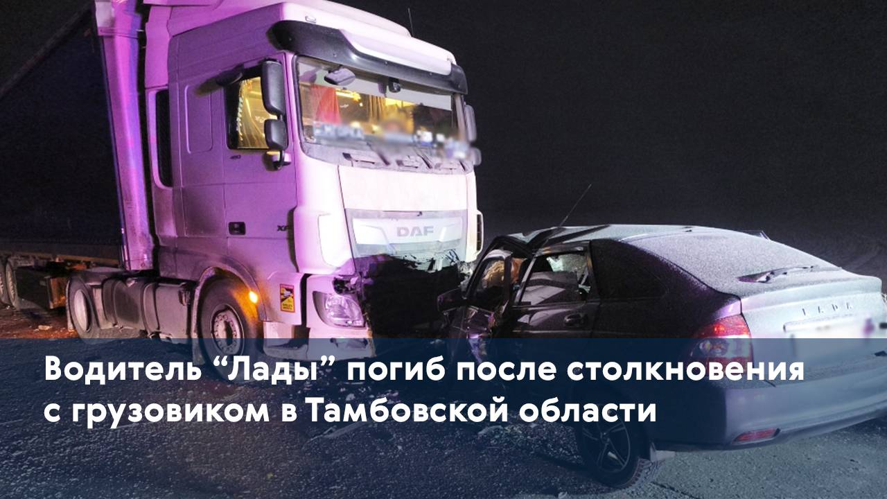 Водитель "Лады" погиб после столкновения с грузовиком в Тамбовской области