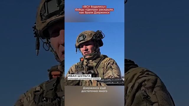 «ВСУ бодались»: бойцы «Центра» раскрыли, как брали Дзержинск