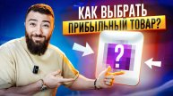 ТОВАР НА МИЛЛИОН! 💵 Как ВЫБРАТЬ ТОВАР, который будет ПРИНОСИТЬ МИЛЛИОНЫ_