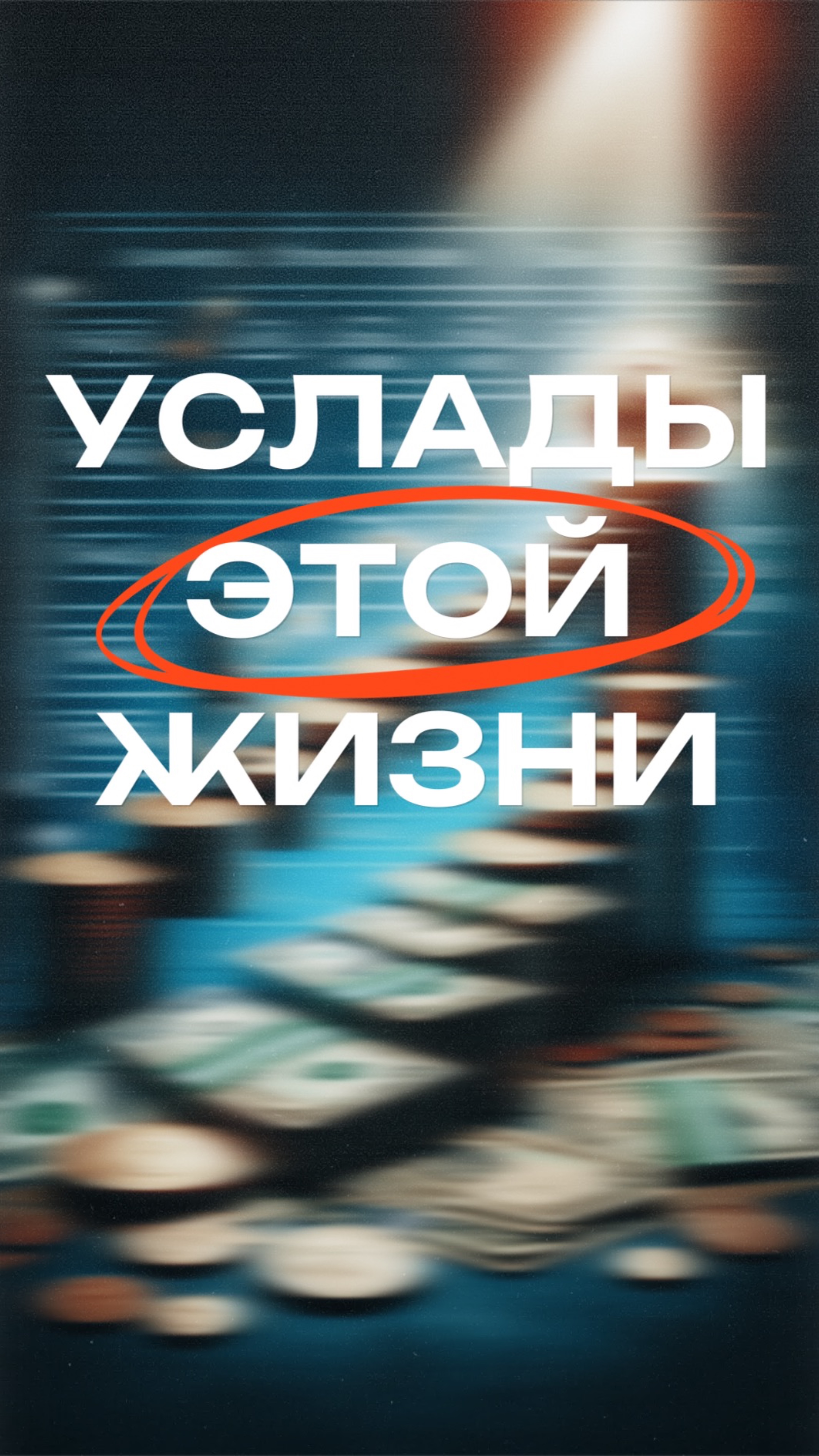 Услады жизни бренны