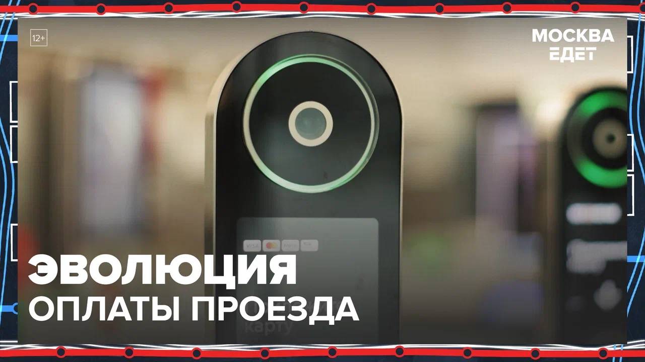 Эволюция оплаты проезда | Москва едет — Москва 24|Контент